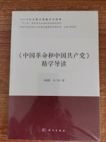 《中国革命和中国共产党》精学导读/新时代马克思主义经典文献精学导读丛书