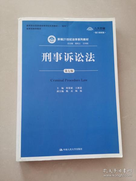 刑事诉讼法（第7版）/新编21世纪法学系列教材·教育部全国普通高等学校优秀教材（一等奖）