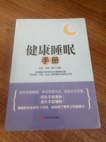 健康睡眠手册