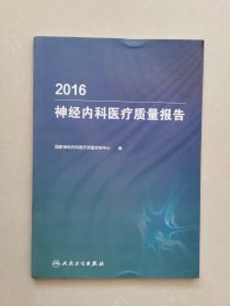 2016神经内科医疗质量报告(培训教材)