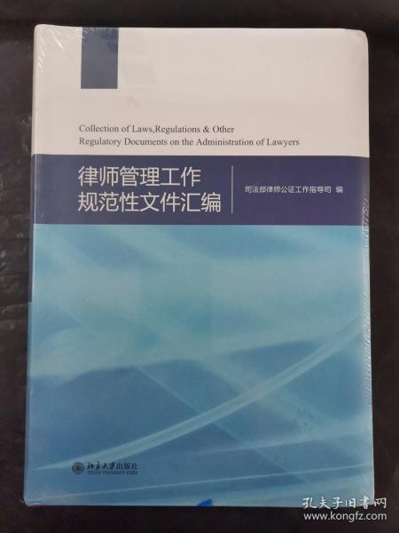 律师管理工作规范性文件汇编