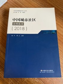 中国城市社区治理报告2018