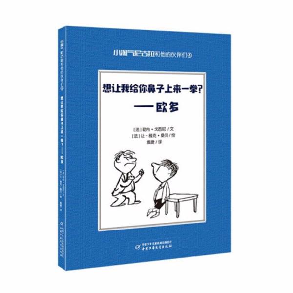 小淘气尼古拉和他的伙伴们4·想让我给你鼻子上来一拳？——欧多