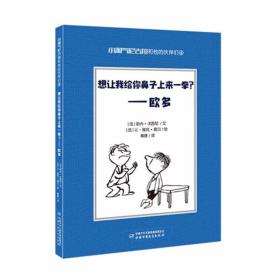 想让我给你的鼻子上来一拳？欧多（小开本）