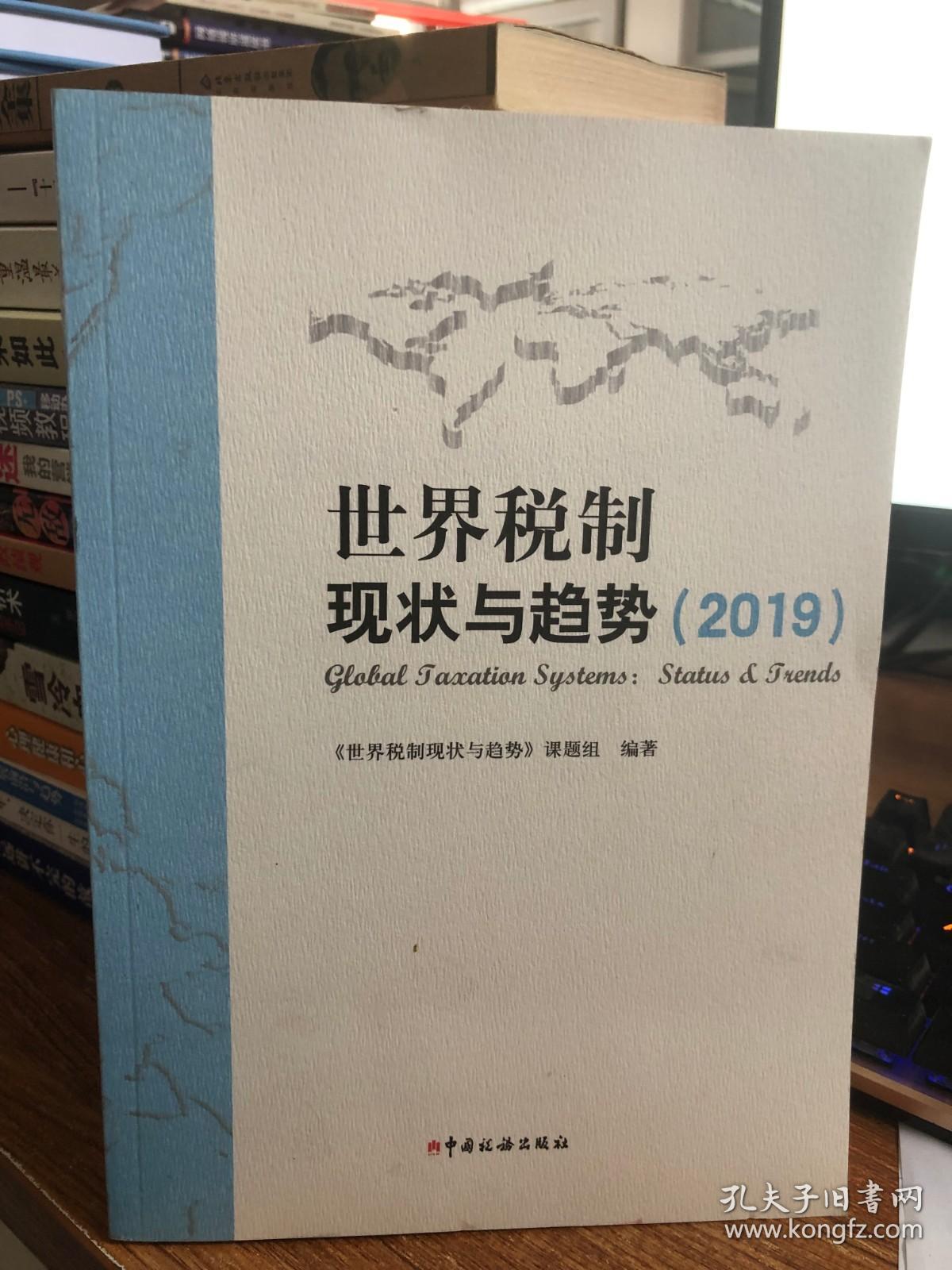 世界税制现状与趋势（2019）.