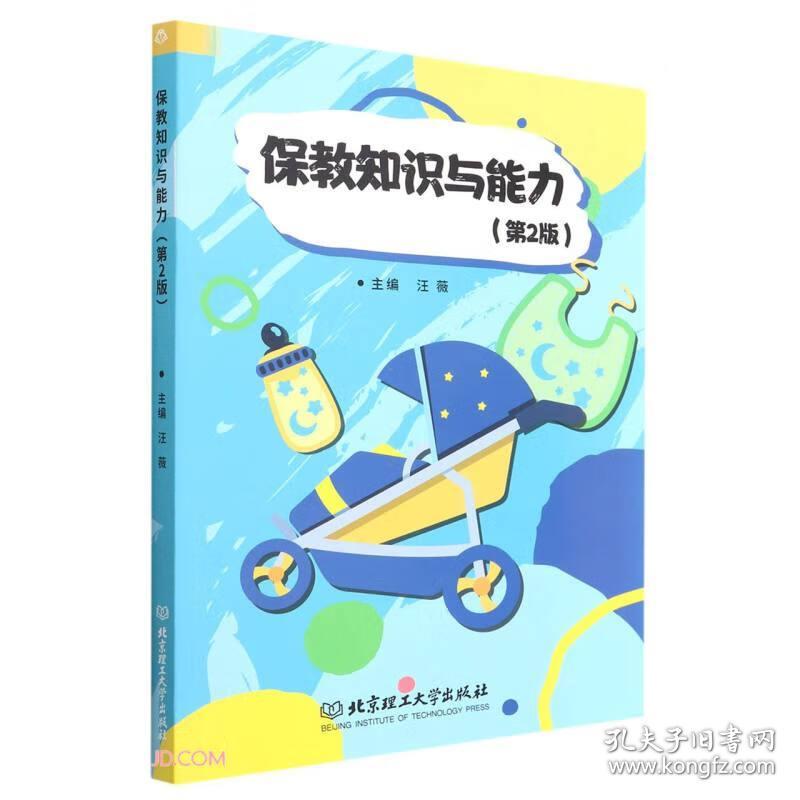 保教知识与能力第2版二 汪薇 北京理工大学出版社 9787576309706