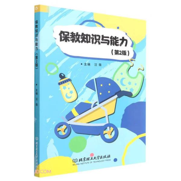 保教知识与能力第2版二 汪薇 北京理工大学出版社 9787576309706