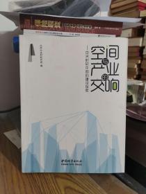 空间与产业的交响：中关村软件园的建设探索