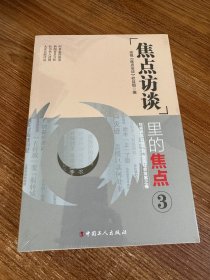 《焦点访谈》里的焦点·3