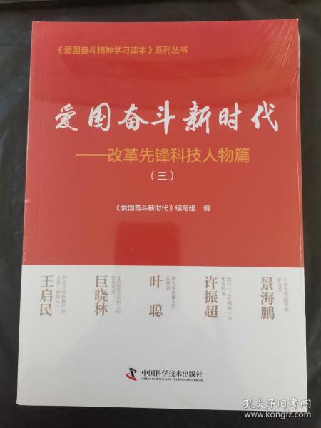 爱国奋斗新时代：改革先锋科技人物篇（三）