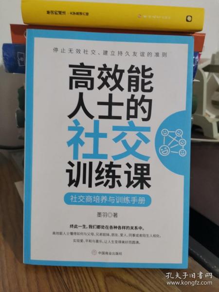 高效能人士的社交训练课