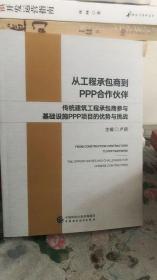 从工程承包商到PPP合作伙伴：传统建筑工程承包商参与基础设施PPP项目的优势与挑战