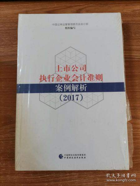 上市公司执行企业会计准则案例解析（2017）