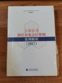 上市公司执行企业会计准则案例解析（2017）