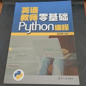 英语教师零基础Python编程