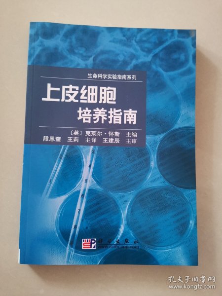 上皮细胞培养指南——生命科学实验指南系列