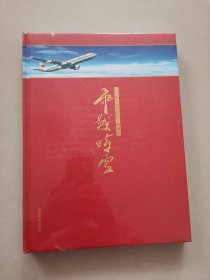 飞跃时空-纪念新中国民航成立60周年