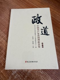 政道 中国共产党治国理政史鉴（第1辑）