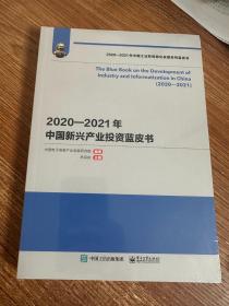 2020—2021年中国新兴产业投资蓝皮书