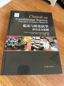 临床与转化医学研究基本原则