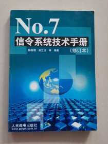 No. 7 信令系统技术手册