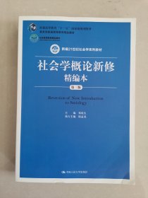 社会学概论新修精编本（第三版）（新编21世纪社会学系列教材；北京高等教育精品教材；教育部高等学校