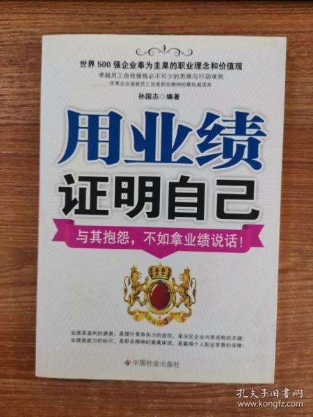 用业绩证明自己：与其抱怨，不如拿业绩说话！