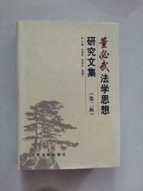 董必武法学思想研究文集.第二辑