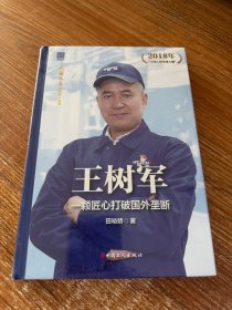 王树军:一颗匠心打破国外垄断 “大国工匠人物传”丛书第一辑