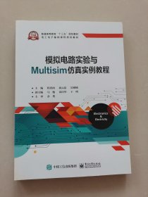 模拟电路实验与Multisim仿真实例教程