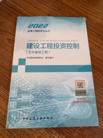 建设工程投资控制（土木建筑工程）2022