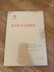 北京红色文化概述/红色文化丛书·北京文化书系