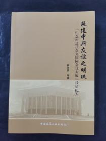 筑建中斯友谊之明珠 : 纪念班达拉奈克国际会议大
厦援建纪实