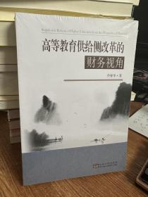 高等教育供给侧改革的财务视角