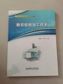 数控铣削加工技术(中等职业教育课程创新精品系列教材)