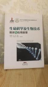 新兴产业和高新技术现状与前景研究丛书：生命科学及生物技术现状与应用前景9787545433395