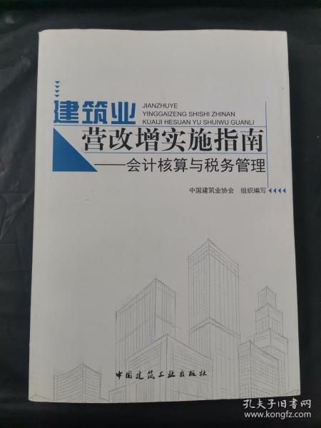 建筑业营改增实施指南：会计核算与税务管理