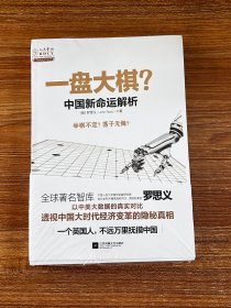 一盘大棋？中国新命运解析