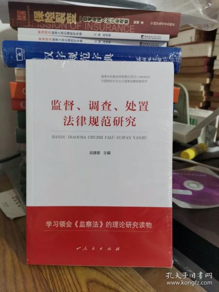 监督、调查、处置法律规范研究