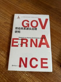 劳动关系源头治理研究