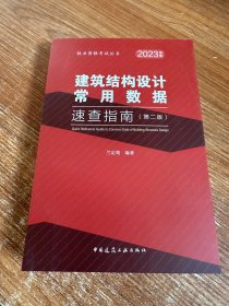 建筑结构设计常用数据速查指南（第二版）