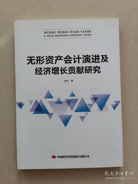 无形资产会计演进及经济增长贡献研究