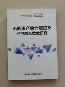 无形资产会计演进及经济增长贡献研究