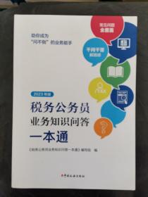 税务公务员业务知识问答一本通 2023年版