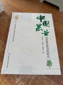 中国果业高质量发展战略研究