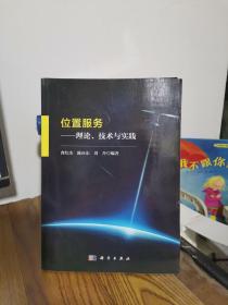 位置服务——理论、技术与实践  正版现货