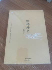 儒林外史：中国古典小说