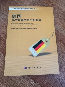 科技发展态势分析国别报告系列丛书：德国科技创新态势分析报告