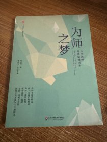 大夏书系.师道文丛:为师之梦-中学教师师德案例读本