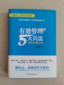 有效管理的5大兵法（柳传志 俞敏洪做序推荐  孙陶然全新管理巨著）